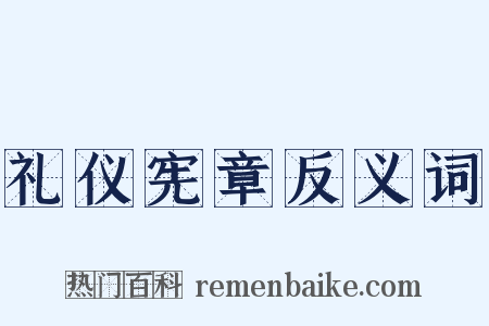 礼仪宪章反义词是什么意思的图片